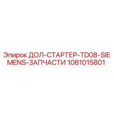1081015801 ДОЛ-СТАРТЕР-TD08-SIEMENS-ЗАПЧАСТИ Epiroc