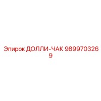 9899703269 ДОЛЛИ-ЧАК Epiroc