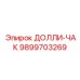 9899703269 ДОЛЛИ-ЧАК Epiroc