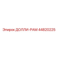 44820225 ДОЛЛИ-РАМ Epiroc
