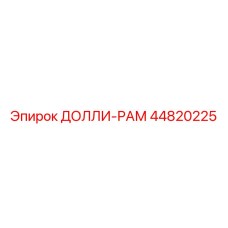 44820225 ДОЛЛИ-РАМ Epiroc