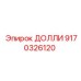 9170326120 ДОЛЛИ Epiroc