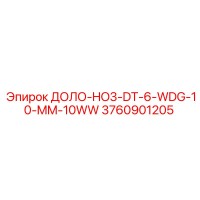 3760901205 ДОЛО-HO3-DT-6-WDG-10-MM-10WW Epiroc