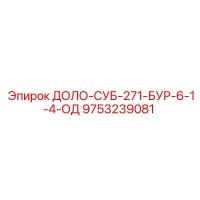 9753239081 ДОЛО-СУБ-271-БУР-6-1-4-ОД Epiroc