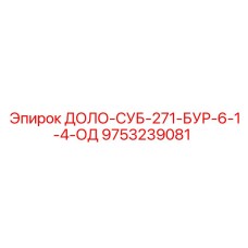 9753239081 ДОЛО-СУБ-271-БУР-6-1-4-ОД Epiroc