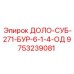 9753239081 ДОЛО-СУБ-271-БУР-6-1-4-ОД Epiroc