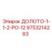 Фото долота ДОЛОТО-1-1-2-РО-12 производителя Epiroc артикул 9753214283