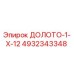 Оригинальное буровое долото Epiroc 4932343348 ДОЛОТО-1-Х-12 для горного оборудования