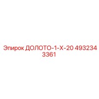 4932343361 ДОЛОТО-1-Х-20 Epiroc
