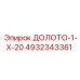 Долото Epiroc 4932343361 ДОЛОТО-1-Х-20 для бурения экстремально твердых пород