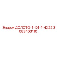 3083403110 ДОЛОТО-1-Х4-1-4Х22 Epiroc