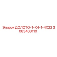 3083403110 ДОЛОТО-1-Х4-1-4Х22 Epiroc
