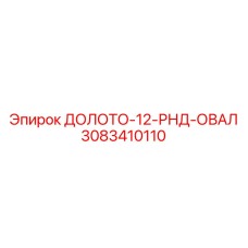 Профессиональное долото 12-РНД-ОВАЛ производства Epiroc
