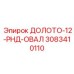 Профессиональное долото 12-РНД-ОВАЛ производства Epiroc