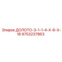 9753237863 ДОЛОТО-3-1-1-4-Х-6-Х-18 Epiroc