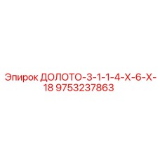 Фото долота ДОЛОТО-3-1-1-4-Х-6-Х-18 производителя Epiroc артикул 9753237863