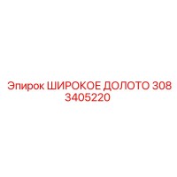3083405220 ШИРОКОЕ ДОЛОТО (Epiroc)
