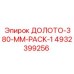 4932399256 ДОЛОТО-380-MM-PACK-1 Epiroc