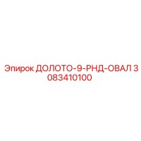 3083410100 ДОЛОТО-9-РНД-ОВАЛ Epiroc