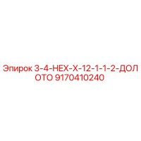 9170410240 3-4-HEX-X-12-1-1-2-ДОЛОТО Epiroc