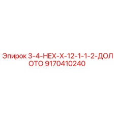 9170410240 3-4-HEX-X-12-1-1-2-ДОЛОТО Epiroc