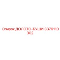 3376110302 ДОЛОТО-БУШИ Epiroc