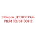 Оригинальные буши Epiroc артикул 3376110302 ДОЛОТО-БУШИ