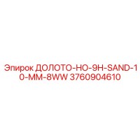 3760904610 ДОЛОТО-HO-9H-SAND-10-MM-8WW Epiroc