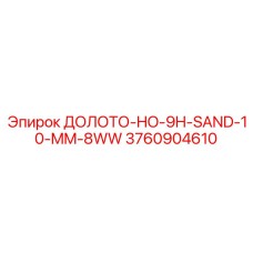 3760904610 ДОЛОТО-HO-9H-SAND-10-MM-8WW Epiroc