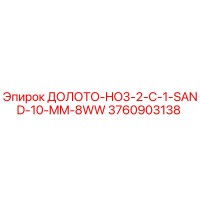 3760903138 ДОЛОТО-HO3-2-C-1-SAND-10-MM-8WW Epiroc