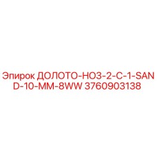3760903138 ДОЛОТО-HO3-2-C-1-SAND-10-MM-8WW Epiroc