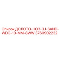 3760902232 ДОЛОТО-HO3-3J-SAND-WDG-10-MM-8WW Epiroc