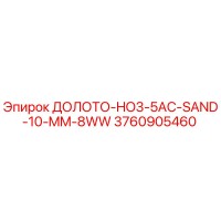 3760905460 ДОЛОТО-HO3-5AC-SAND-10-MM-8WW Epiroc