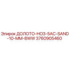 3760905460 ДОЛОТО-HO3-5AC-SAND-10-MM-8WW Epiroc