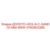 3760903285 ДОЛОТО-HO3-9-C-SAND-10-MM-8WW Epiroc