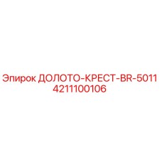 4211100106 ДОЛОТО-КРЕСТ-BR-5011 Epiroc