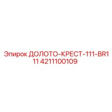 Оригинальное долото-крест 111-BR111 от Epiroc артикул 4211100109