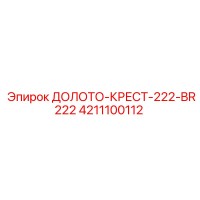 4211100112 ДОЛОТО-КРЕСТ-222-BR222 Epiroc