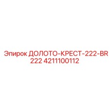 Оригинальное долото-крест 222-BR222 производитель Epiroc каталожный номер 4211100112