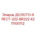 Оригинальное долото-крест 222-BR222 производитель Epiroc каталожный номер 4211100112