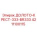 Оригинальное долото-крест 333-BR333 производитель Epiroc артикул 4211100115