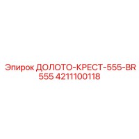 4211100118 ДОЛОТО-КРЕСТ-555-BR555 Epiroc