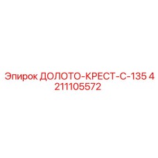 4211105572 ДОЛОТО-КРЕСТ-C-135 Epiroc