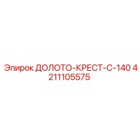 4211105575 ДОЛОТО-КРЕСТ-C-140 Epiroc