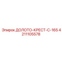 4211105578 ДОЛОТО-КРЕСТ-C-165 Epiroc