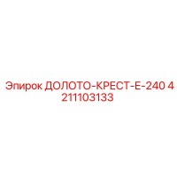 4211103133 ДОЛОТО-КРЕСТ-E-240 Epiroc