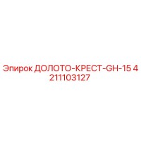 4211103127 ДОЛОТО-КРЕСТ-GH-15 Epiroc