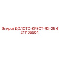 4211105504 ДОЛОТО-КРЕСТ-RX-25 Epiroc
