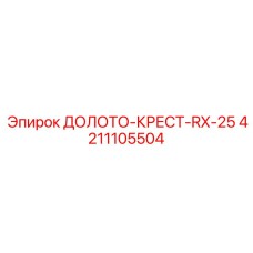 4211105504 ДОЛОТО-КРЕСТ-RX-25 Epiroc