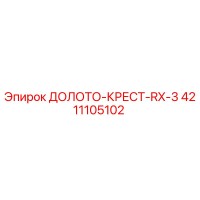 4211105102 ДОЛОТО-КРЕСТ-RX-3 Epiroc